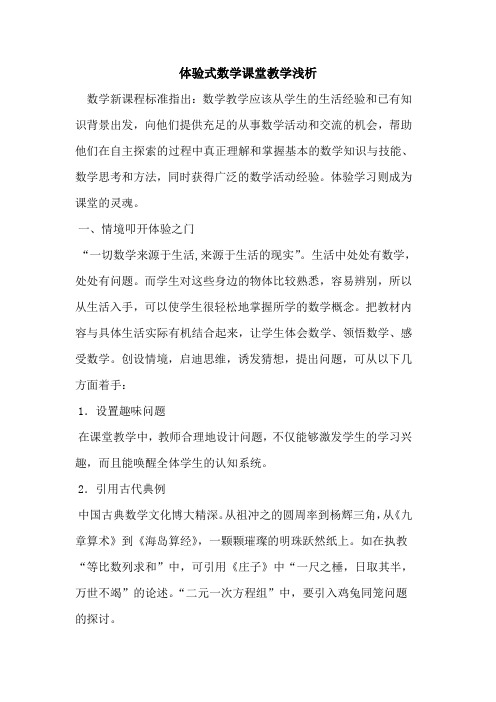 体验式数学课堂教学