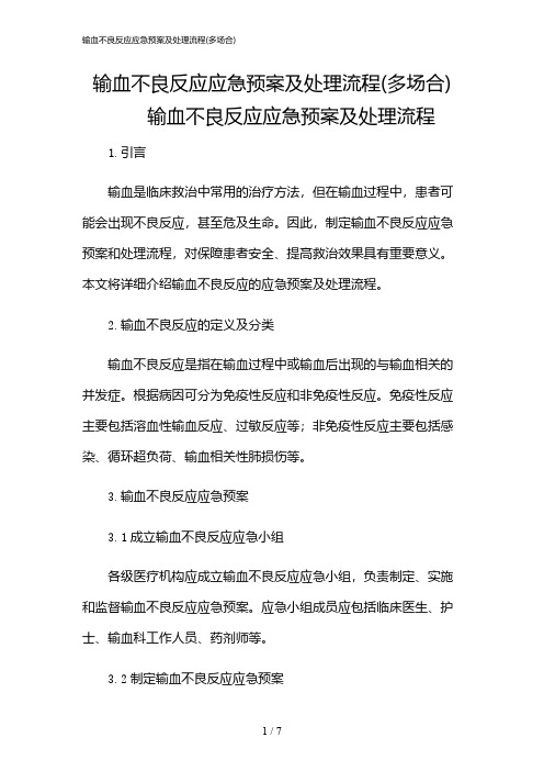 2024年输血不良反应应急预案及处理流程(多场合)
