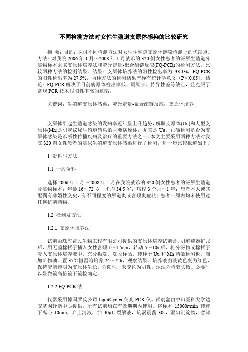 不同检测方法对女性生殖道支原体感染的比较研究