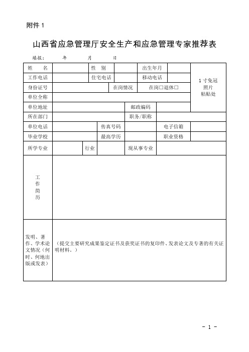 山西省应急管理厅安全生产和应急管理专家推荐表、行业领域和专业范围分类表