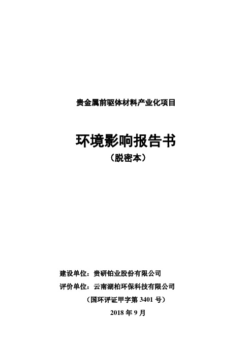 贵金属前驱体材料产业化项目