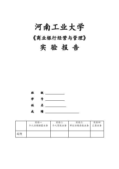 商业银行实验报告