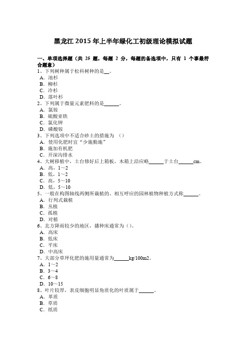 黑龙江2015年上半年绿化工初级理论模拟试题