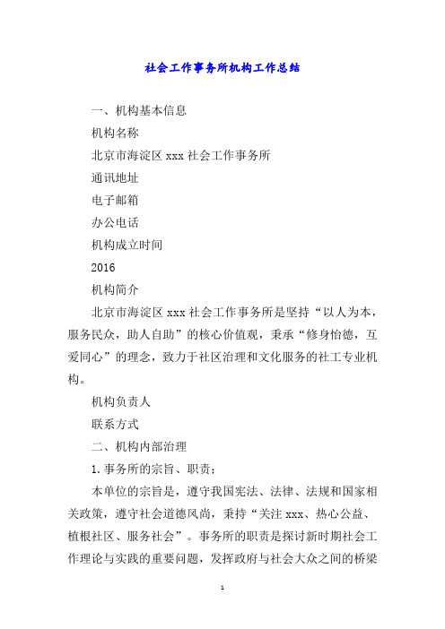 社会工作事务所机构工作总结