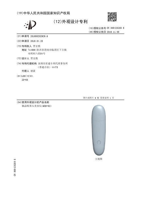 【CN305423285S】微晶吸黑头美容仪(HXS02)【专利】