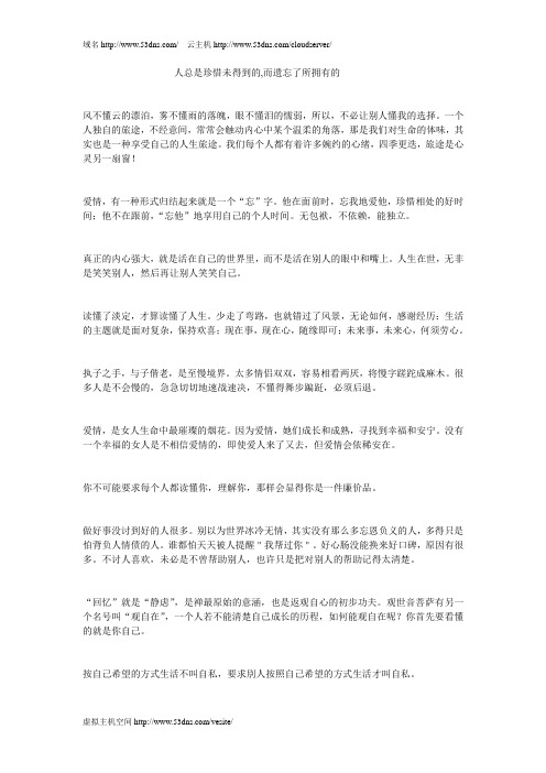 人总是珍惜未得到的,而遗忘了所拥有的
