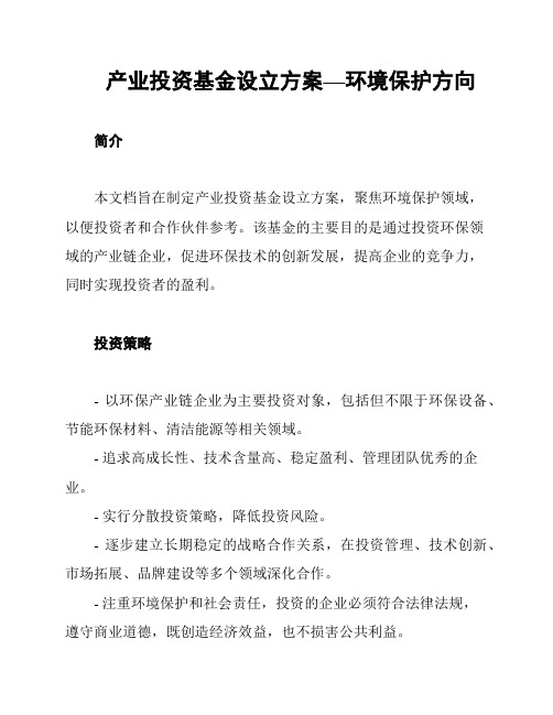 产业投资基金设立方案—环境保护方向