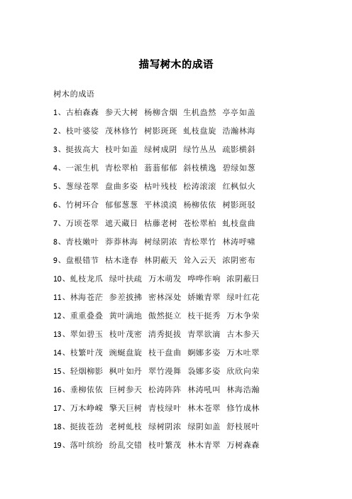 描写树木的成语