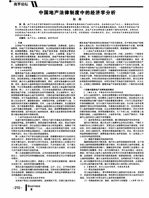 中国地产法律制度中的经济学分析