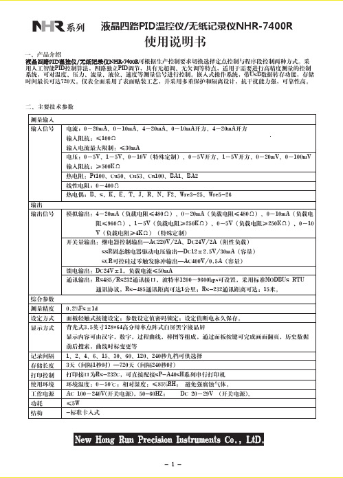 液晶四路PID温控仪NHR-7400R说明书