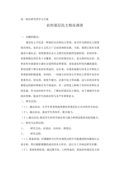 高一政治研究性学习方案