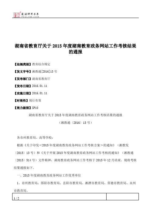 湖南省教育厅关于2015年度湖南教育政务网站工作考核结果的通报