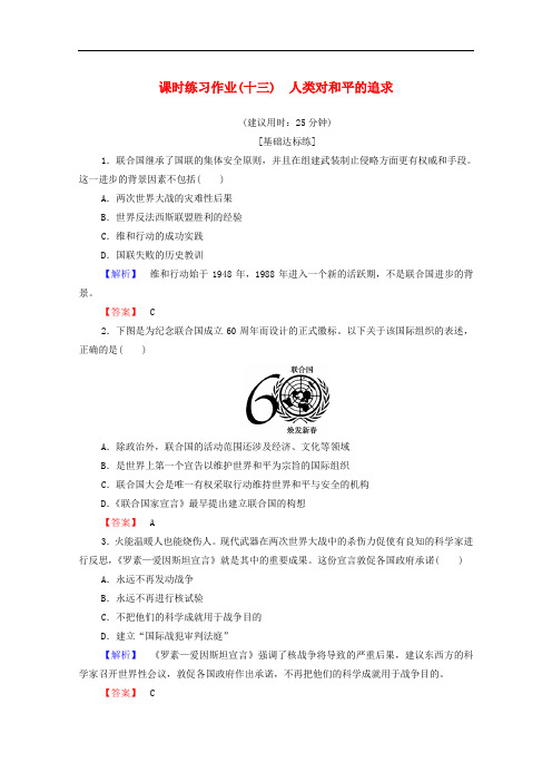 人民版高中历史选修3练习作业人类对和平的追求