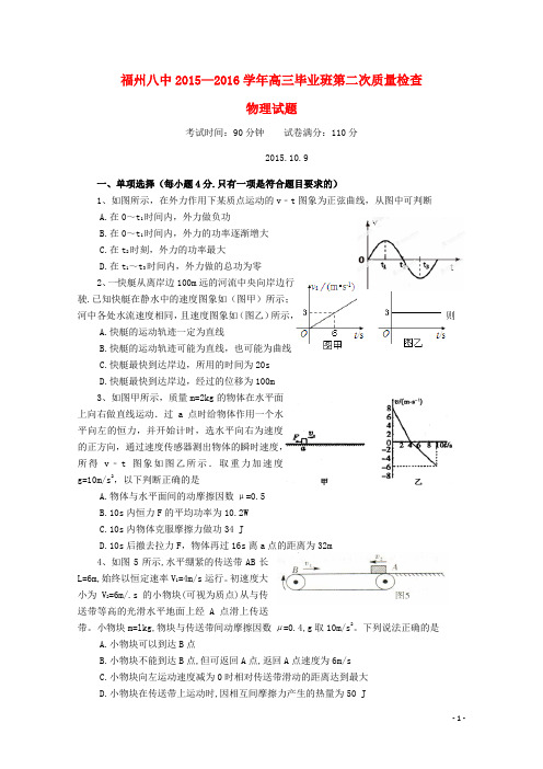 福建省福州市第八中学2016届高三物理上学期第二次质量检测考试试题