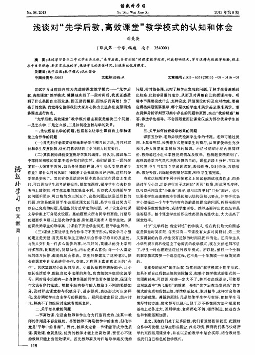 浅谈对“先学后教,高效课堂”教学模式的认知和体会