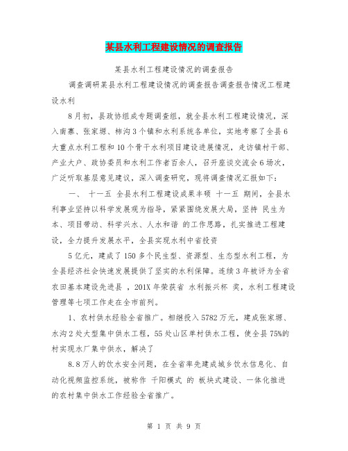 某县水利工程建设情况的调查报告