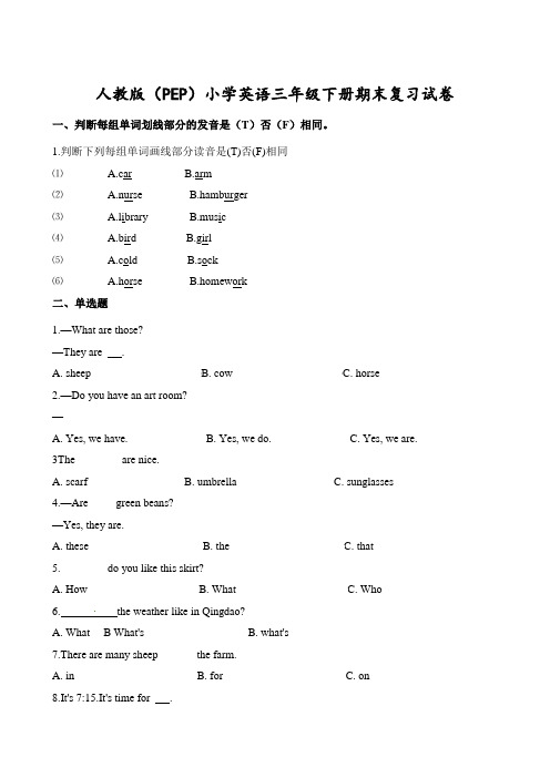 人教(pep)三年级下册英语试题 - 期末测试卷(含解析)