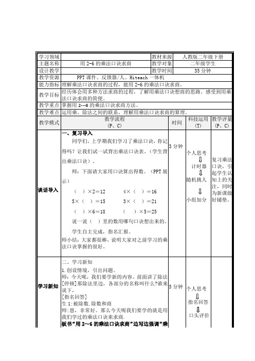 最新冀教版二年级数学上册《 表内除法(一)  用2～6的乘法口诀求商  用口诀计算乘法和除法》优质课教案_1