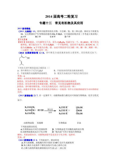 2014届高考二轮复习专题十三常见有机物及其应用