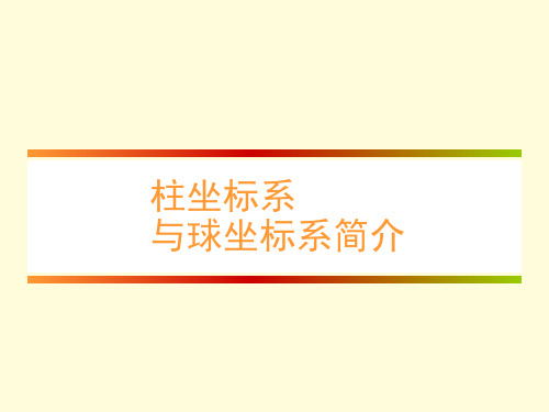 人教版高中数学选修4-4《1.4柱坐标系与球坐标系简介》