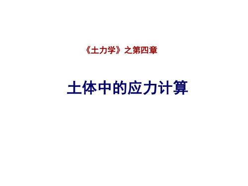 土力学1-第4章-土中应力计算