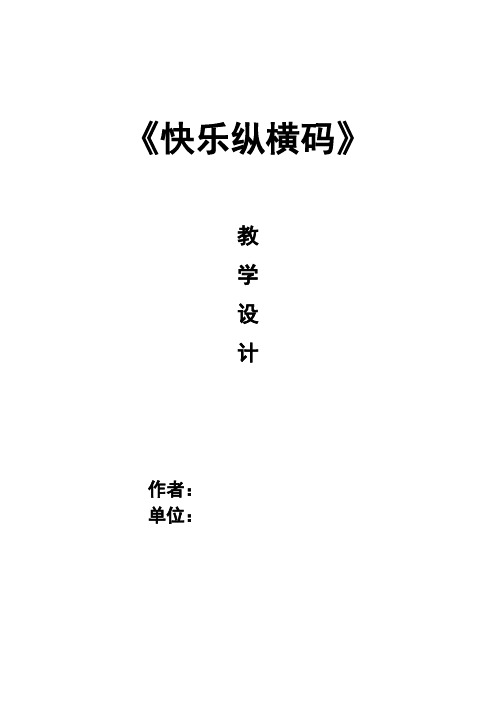 《快乐纵横码》教案设计