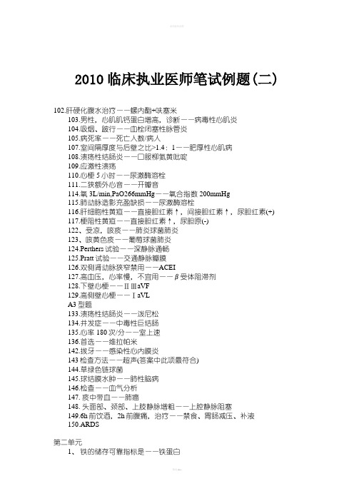2010年临床执业医师笔试例题