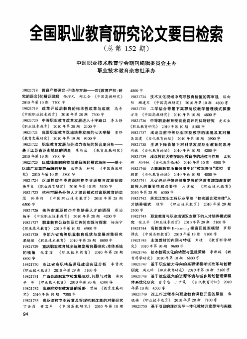 全国职业教育研究论文要目检索(总第152期)