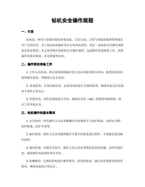 钻机安全操作规程