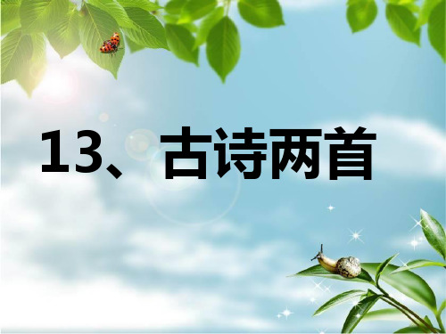 古诗《所见》