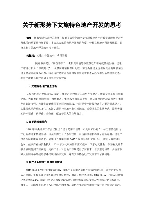 关于新形势下文旅特色地产开发的思考