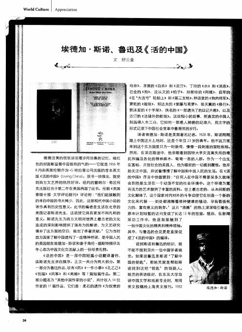 埃德加·斯诺、鲁迅及《活的中国》