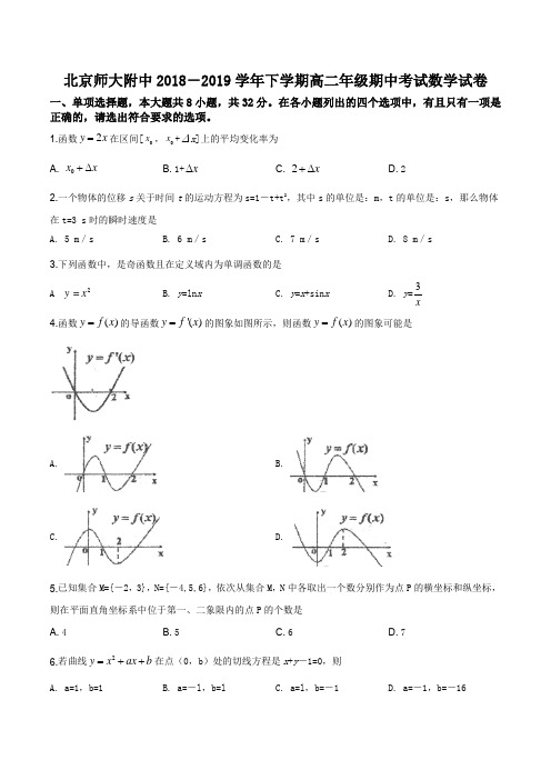北京师范大学附属中学2018-2019学年下学期高二年级期中考试数学试题
