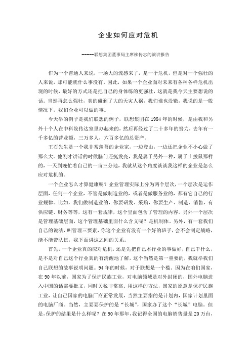 柳传志的演讲报告