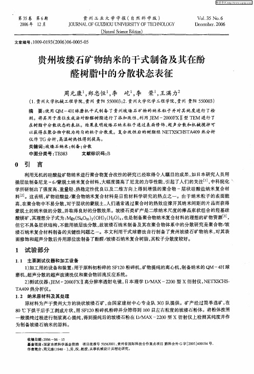 贵州坡缕石矿物纳米的干式制备及其在酚醛树脂中的分散状态表征
