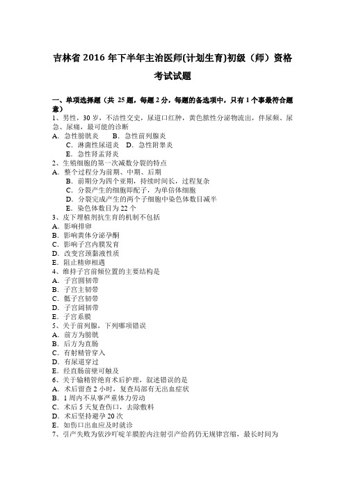 吉林省2016年下半年主治医师(计划生育)初级(师)资格考试试题
