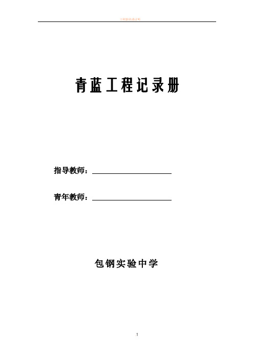 包钢实验中学青蓝工程(班主任老带新)