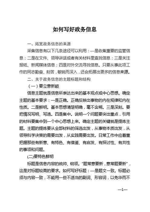 如何写好政务信息