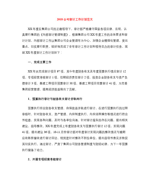 2018公司审计工作计划范文
