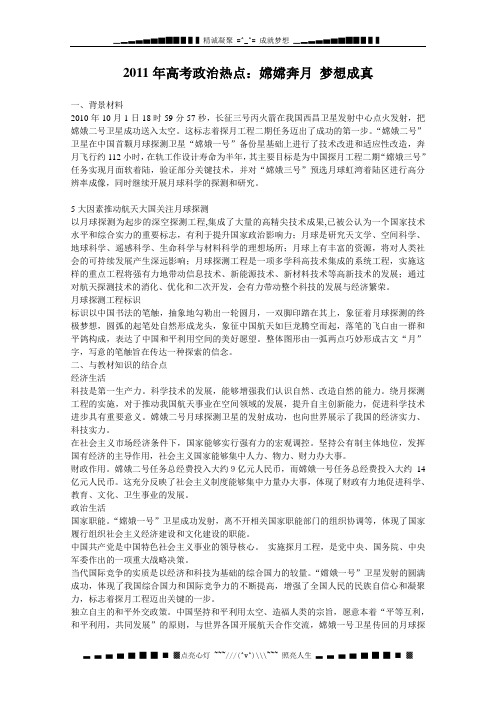 高考政治热点：嫦嫦奔月 梦想成真
