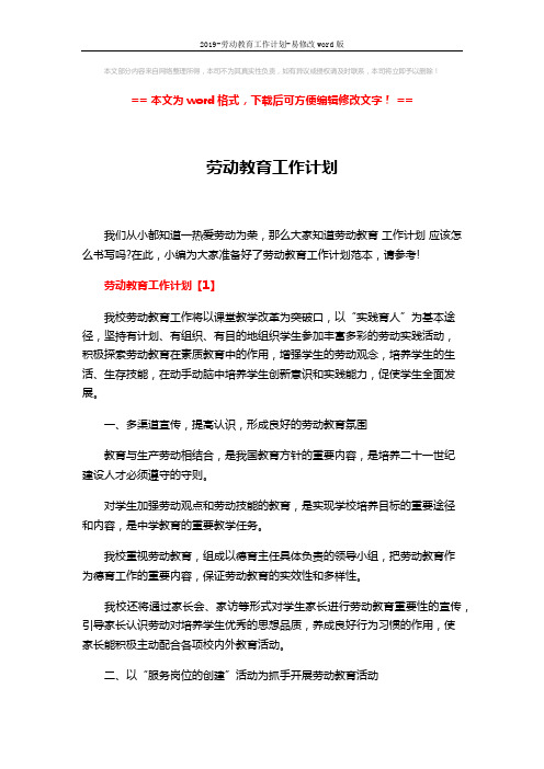 2019-劳动教育工作计划-易修改word版 (6页)