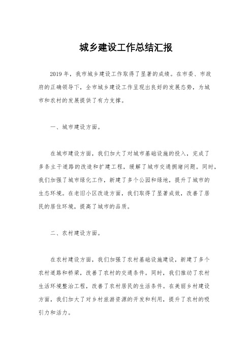 城乡建设工作总结汇报