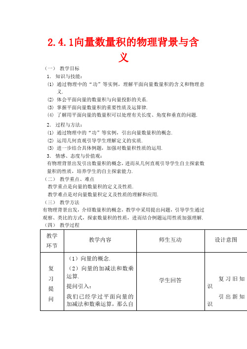 高中数学 2.4.1《平面向量数量积的物理背景及其含义》教案人教版必修4