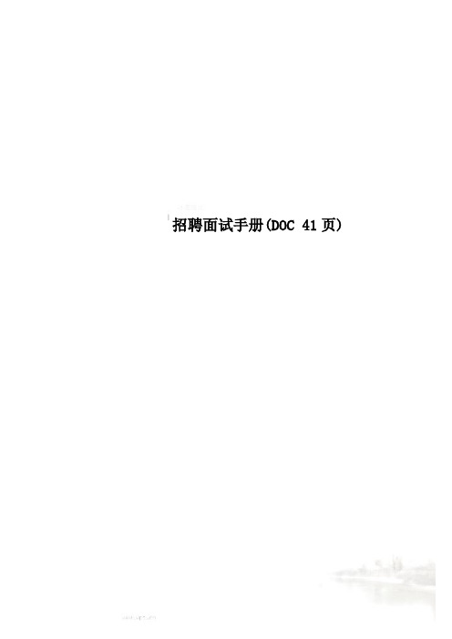 招聘面试手册(DOC 41页)