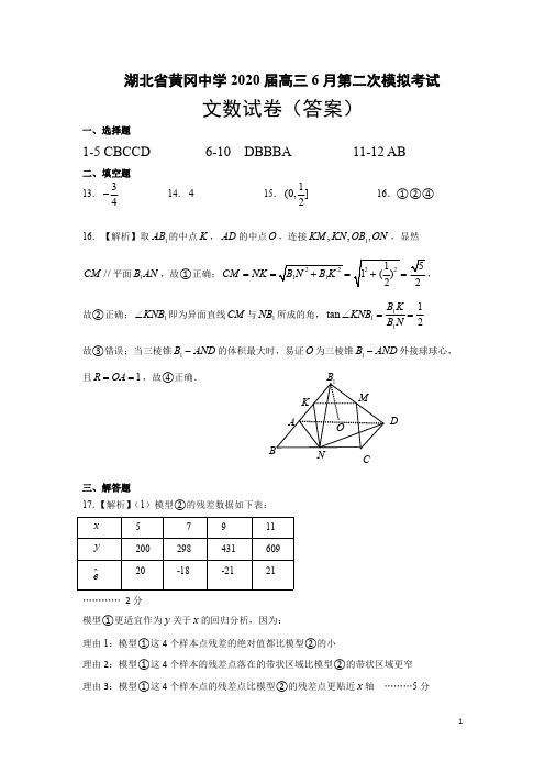 湖北省黄冈中学2020届高三第二次模拟考试文科数学试卷 解析