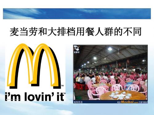 社会学案例分析~麦当劳用餐人群的差异性分析
