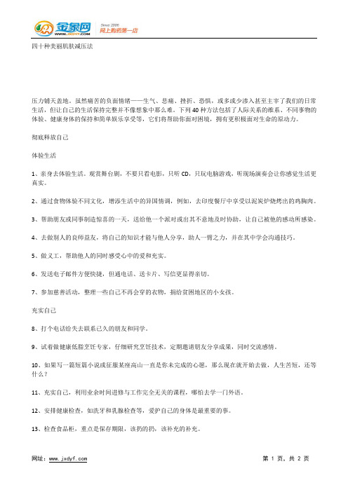 四十种美丽肌肤减压法.docx