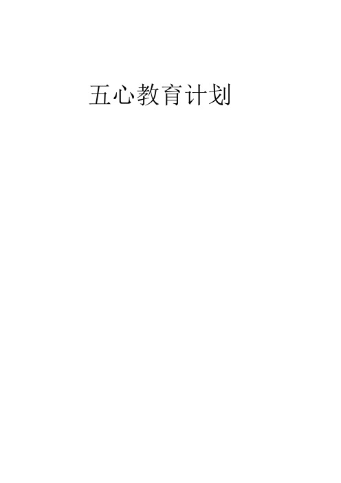 五心教育计划