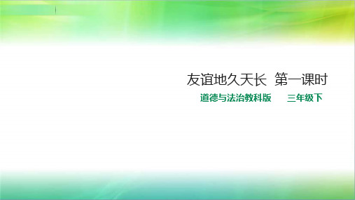 教科版三年级下册道德与法治12友谊地久天长  第一课时 课件