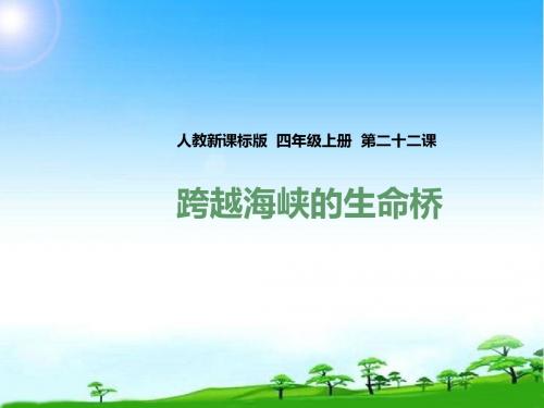 新版人教版四年级语文第一学期上册第二十二课 跨越海峡的生命桥(课件)公开课课件